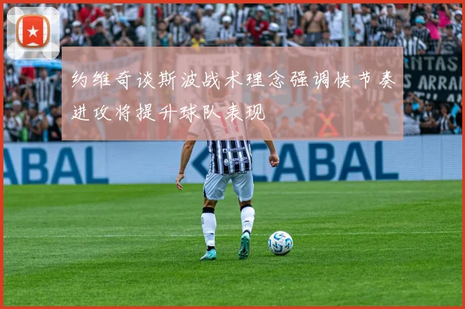 约维奇谈斯波战术理念强调快节奏进攻将提升球队表现