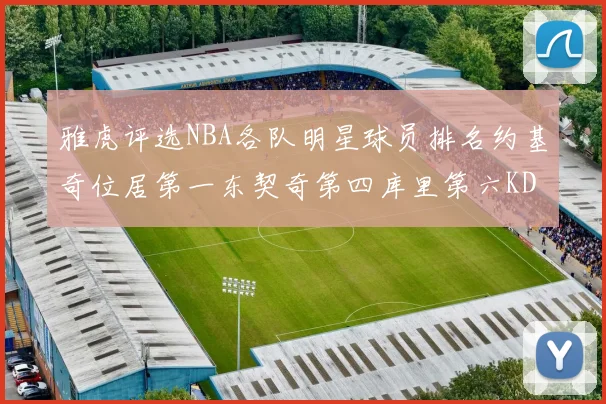 雅虎评选NBA各队明星球员排名约基奇位居第一东契奇第四库里第六KD排第十二