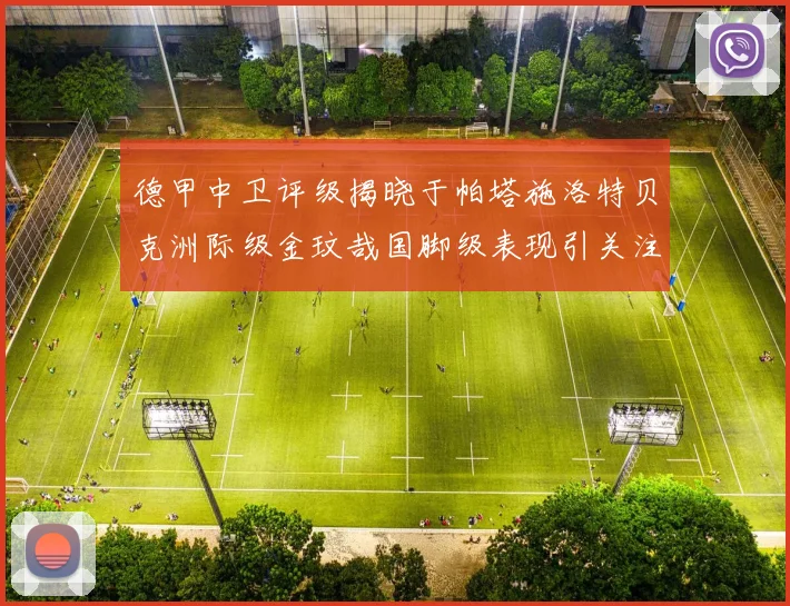 德甲中卫评级揭晓于帕塔施洛特贝克洲际级金玟哉国脚级表现引关注