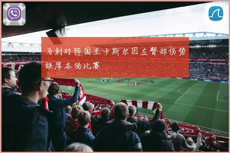 马刺对阵国王卡斯尔因左臀部伤势缺席本场比赛