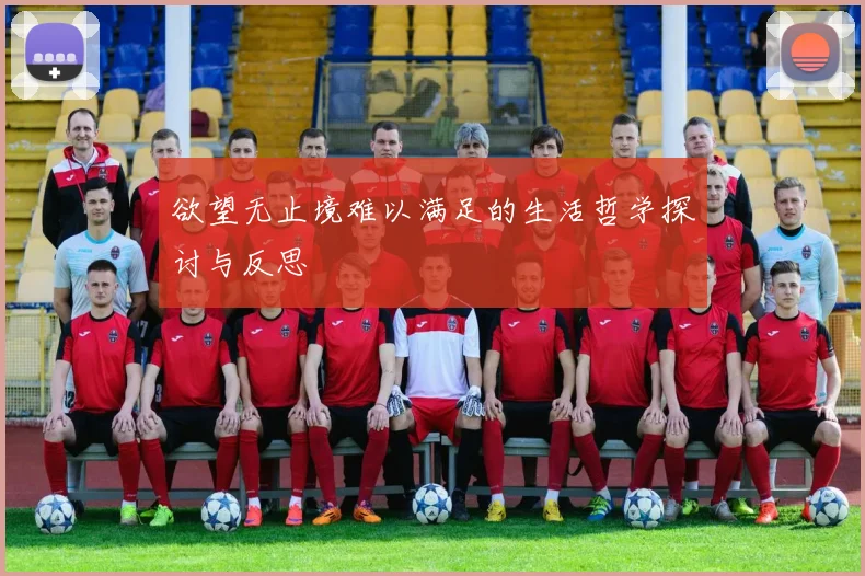 欲望无止境难以满足的生活哲学探讨与反思