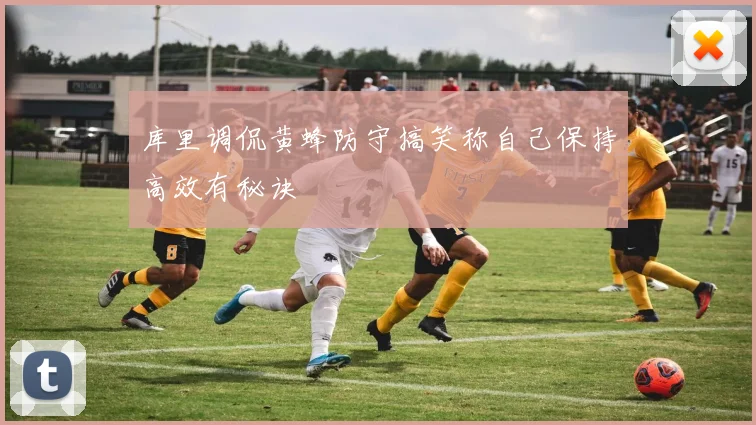 库里调侃黄蜂防守搞笑称自己保持高效有秘诀